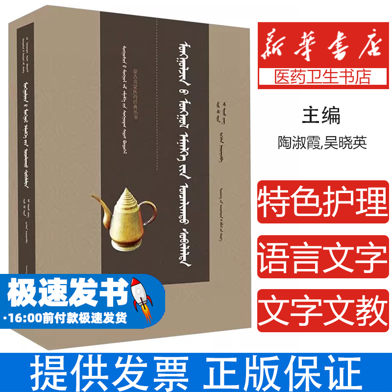 蒙古贞蒙医特色护理技术民族医药特色疗法 蒙医护理操作规范 传统医学临床应用 儿科护理技术 中医外治法研究 辽宁民族出版社