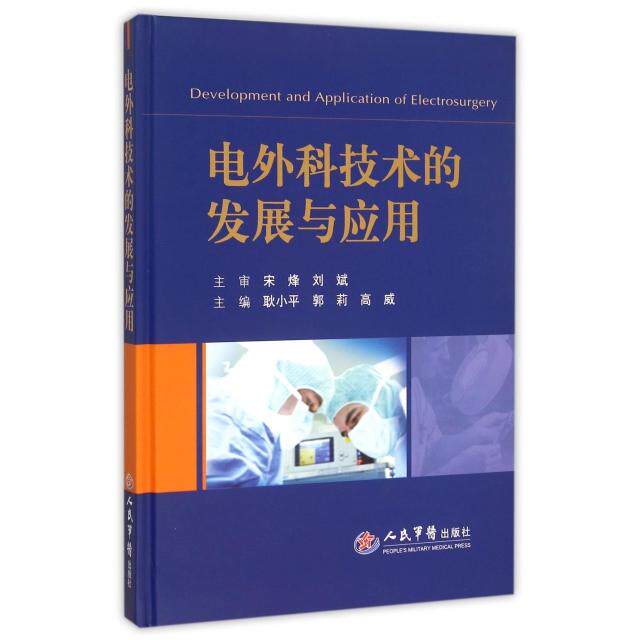 电外科技术的发展与应用耿小平//郭莉//高威人民军医9787509186589医学卫生/外科学