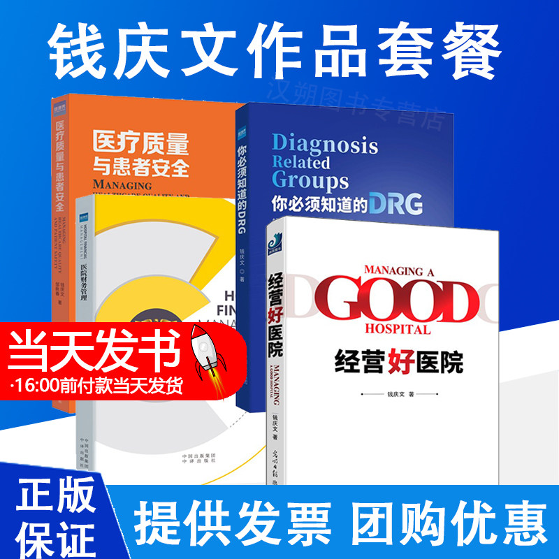 经营好医院 解答了医院管理者们的困惑 钱庆文著 9787519441739 医院运营管理书籍