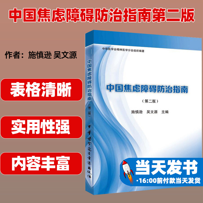 中国焦虑障碍防治指南第二版
