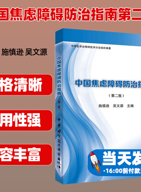 中国焦虑障碍防治指南第二版 施慎逊 中华医学电子音像出版社 供精神科专科医师 全科医师 综合性医院心理科医师 心理治疗师等使用