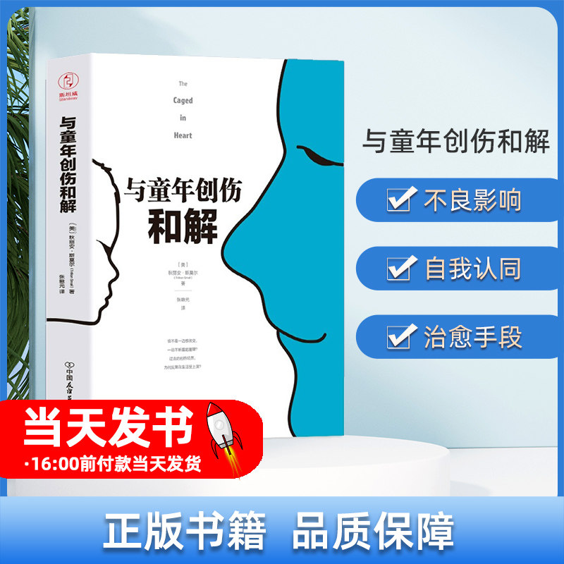 与童年创伤和解 化解内心冲突的深度指南美国心理咨询界影响力人物秋丽安经验巨献 弗洛伊德 荣格 阿德勒等强调的成长概念许多