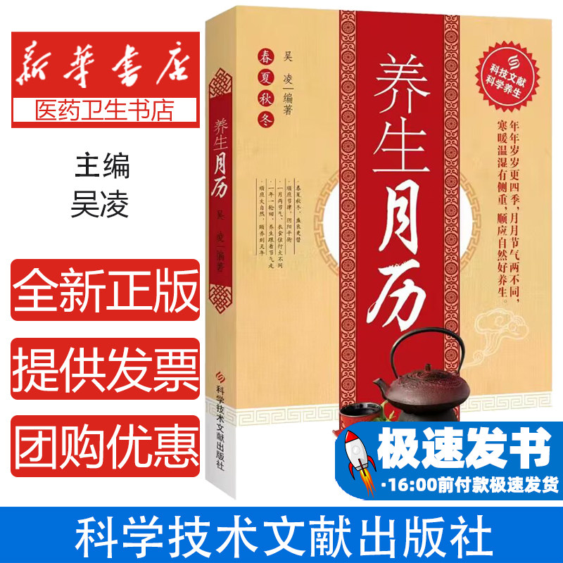 养生月历 正版二十四节气黄帝内经四季养生法中国传统文化养生知识身体全书补气养血脾胃调养家庭医生食谱药膳 生食谱药膳