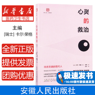 心灵的救治：寻求灵魂的现代人(瑞士)卡尔·荣格(Carl Jung)著安徽人民出版社9787212100896社会科学/心理学