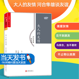 大人的友情 河合隼雄谈友谊 社会科学渴望友情 交不到朋友 “马很合，虫不喜欢” 不止物以类聚 交友也是认识自己 支持友情的东西