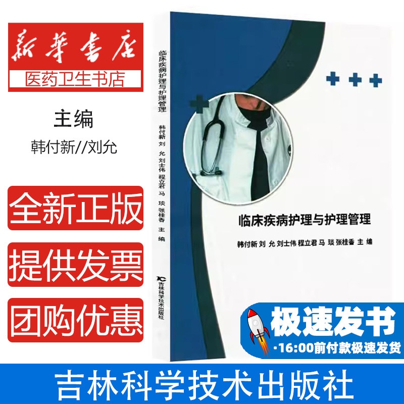 临床疾病护理与护理管理编者:韩付新//刘允//刘士伟//程立君//马琰等|吉林科技9787574413719医学卫生/护理学