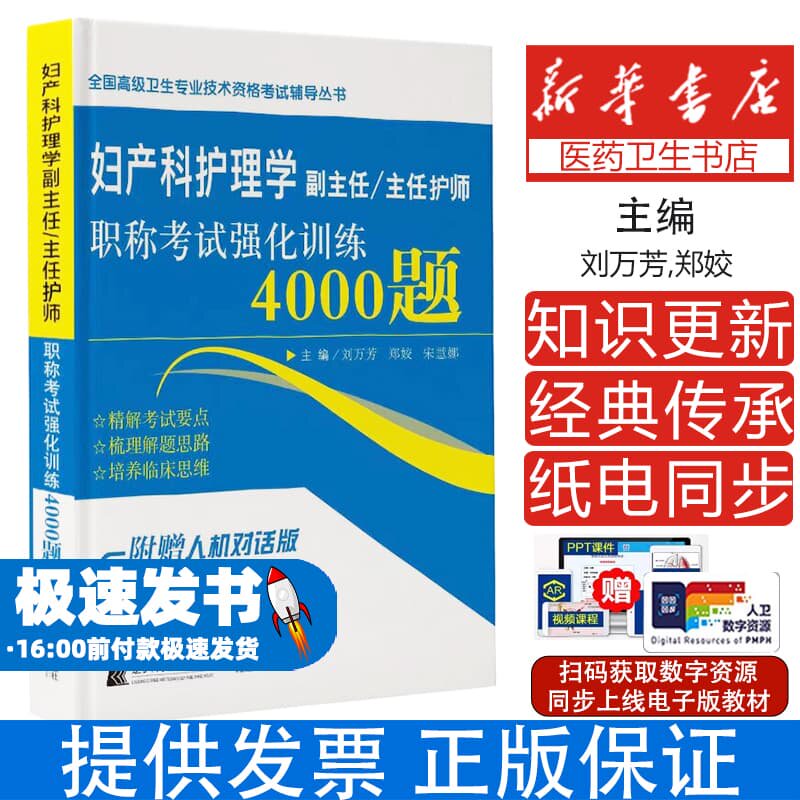 妇产科护理学副主任/主任医师支撑考试强化训练4000题刘万芳 著辽宁科学技术出版社9787559116284医学卫生/医学其它