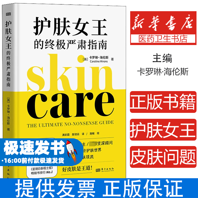 护肤女王的终极严肃指南(英)卡罗琳·海伦斯东方出版社9787520724388自然科学/自由组套(仅限弱关联套装书)