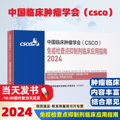 中国临床肿瘤学会（CSCO）