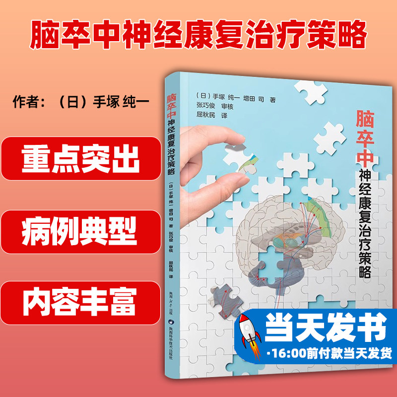 脑卒中神经康复治疗策略