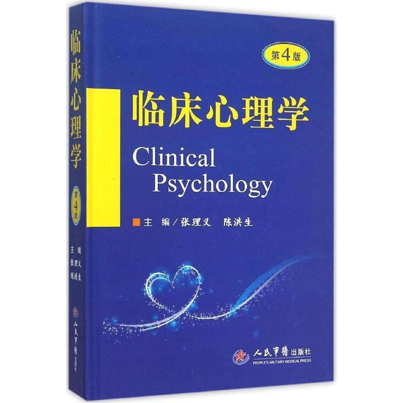 临床心理学(第四版)张理义人民军医出版社9787509188729医学卫生/临床医学