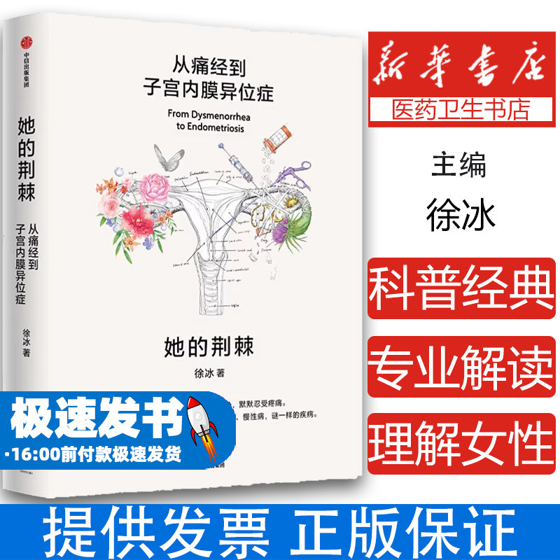她的荆棘:从痛经到子宫内膜异位症 徐冰著 对于女性疼痛的接受度高就诊率低临床治疗和基础研究 痛经女性心理与身体健康书籍