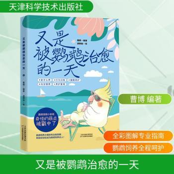 又是被鹦鹉治愈的一天曹博编著凌炳灿绘天津科学技术出版社宠物鸟类饲养认养训练品种鉴赏健康护理精美手绘插画有趣漫画灵宠养护知