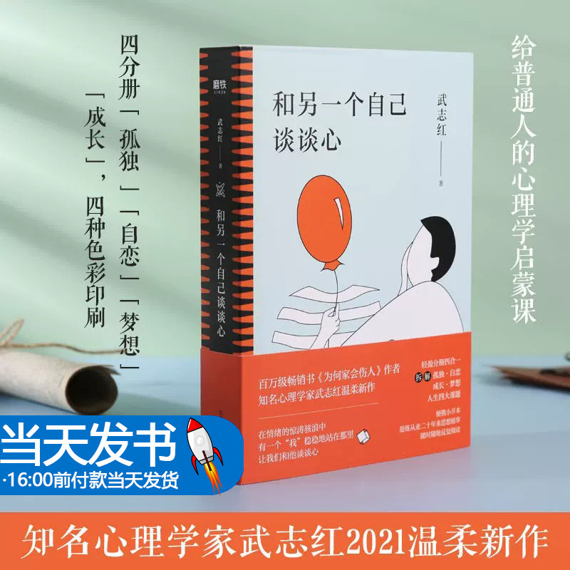 和另一个自己谈谈心全4册 武志红 孤独成长梦想自恋 心理学入门人际关系知名心理学家武志红温柔新作书籍
