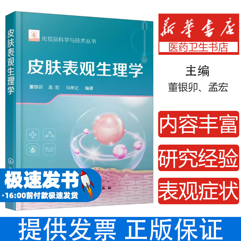 正版皮肤表观生理学 化妆品科学与技术丛书 化学工业社 皮肤表观症状的途径和方法 解决皮肤表观症状化妆品开发功效原料教材教程书