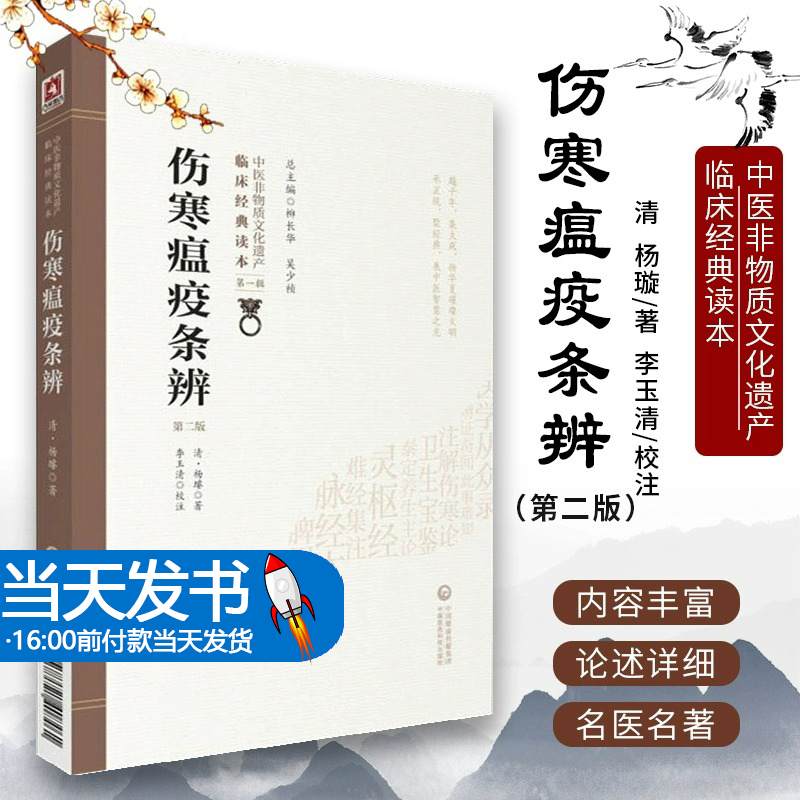 伤寒瘟疫条辨清杨璿杨栗山著寒温条辨温病理论医著温病学初创寒温分立