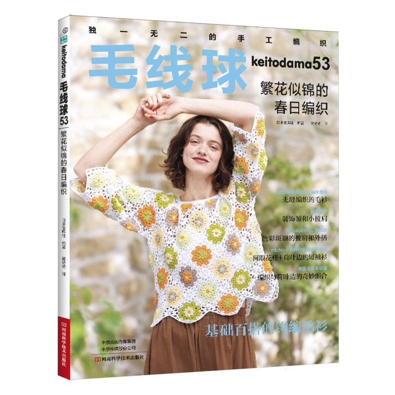 毛线球五三繁华似锦的春日编织日本宝库社编著蒋幼幼译河南科学技术出版社毛衣钩针教程钩织图解棒针手工花样大全针织制作花片