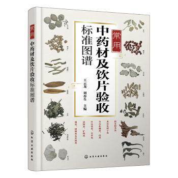 常用中药材及饮片验收标准图谱王云龙、刘春生  主编化学工业出版社9787122493255预防医学、卫生学