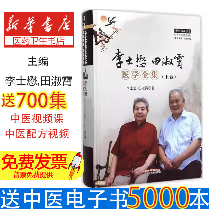 李士懋田淑霄医学全集上卷李士懋田淑霄著中国中医药出版社中医临床诊疗经验平脉辨证专病论治溯本求源中医基础理论临床应用中医药