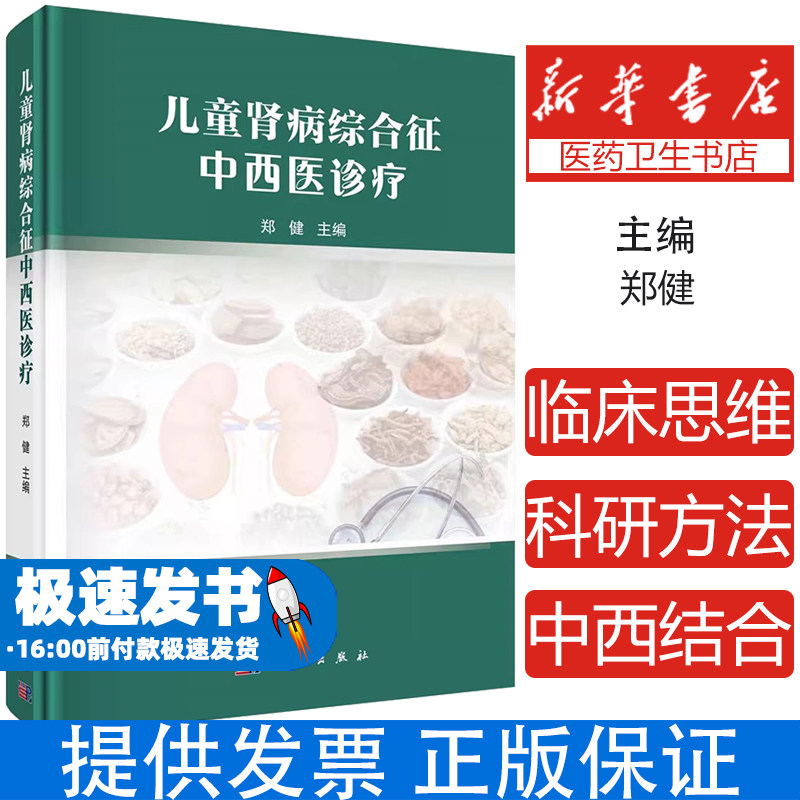 儿童肾病综合征中西医诊疗 郑健主编 科学出版社 儿童原发性肾病综合征 局灶节段性肾小球硬化 致密沉积物病 狼疮性肾炎