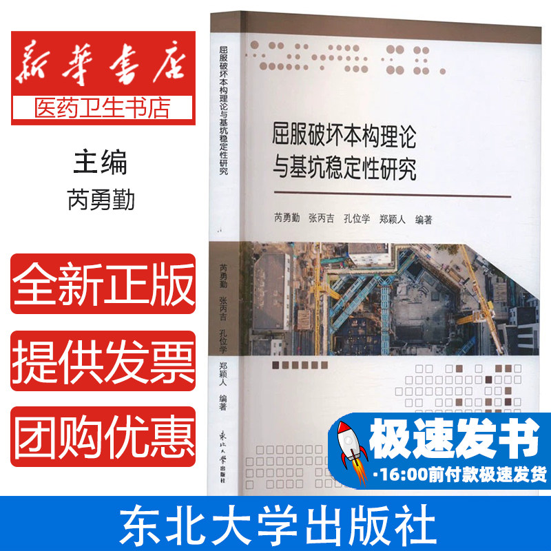 屈服破坏本构理论与基坑稳定性研究芮勇勤东北大学出版社土木工程领域工程力学研究损伤力学分析本构关系建模混凝土结构基坑支护设