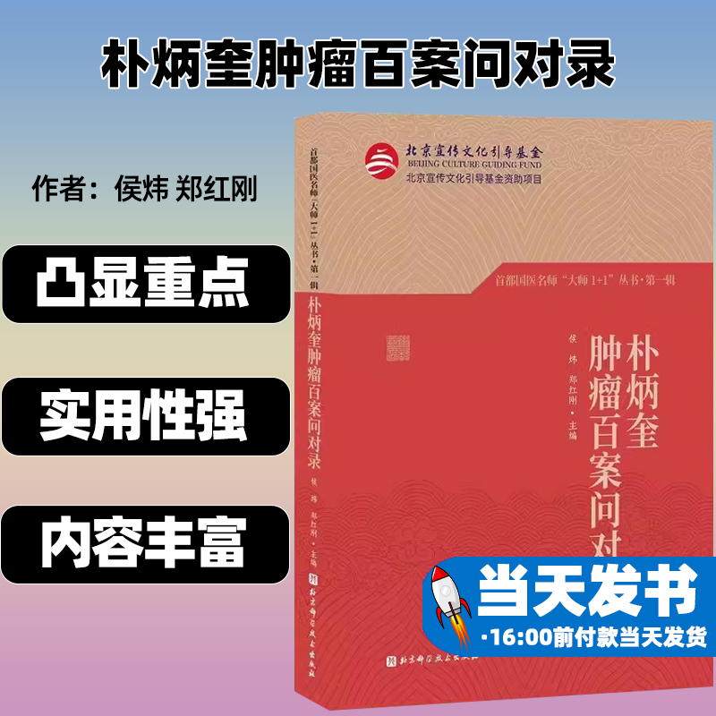 朴炳奎肿瘤百案问对录中医