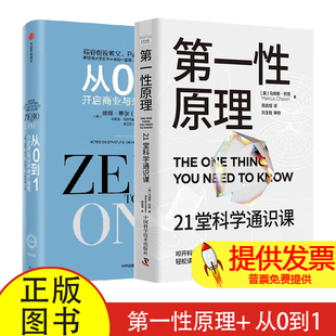 第一性原理+ 从0到1(英)马库斯·乔恩 著 周自恒 译等中国科学技术出版社等9787523605103医学卫生/药学