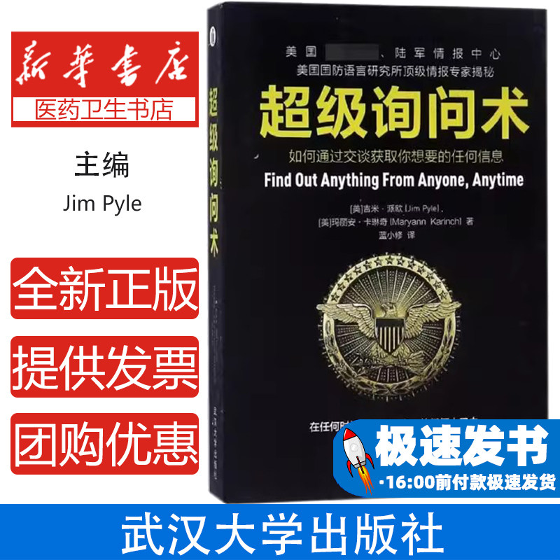 超级询问术(美)吉米&middot;派欧//(美)玛丽安&middot;卡琳奇|译者:蓝小修武汉大学9787307146273社会科学/心理学