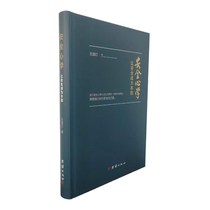 让安全成为本能 王国红 团结出版社 安全心学 安全心理 安全意识 安全管理 行为安全 安全文化 心理学 正版书籍