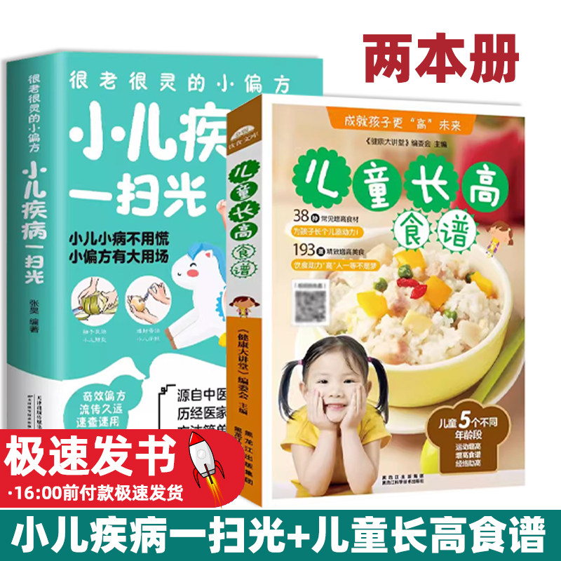 小儿疾病一扫光+儿童长高食谱