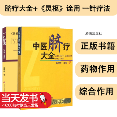 脐疗大全+《灵枢》诠用一针疗法