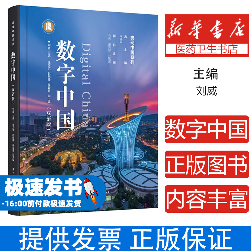 数字中国(双语版)刘威 著华中科技大学出版社9787577213583医学卫生/药学