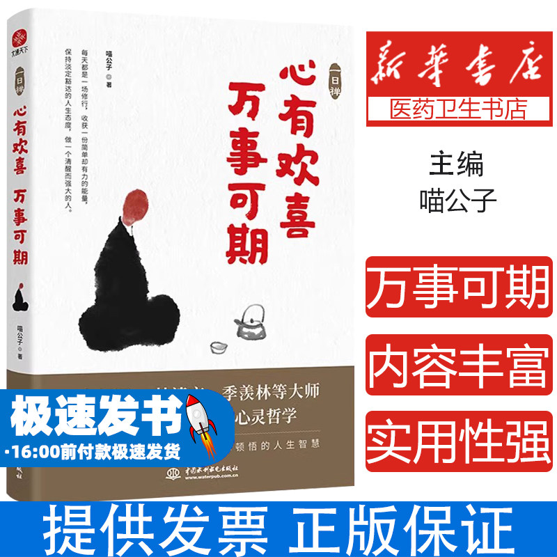 一日禅:心有欢喜,万事可期 喵公子著 活着的每一天都是一场修行 写给当下年轻人的心灵课 中国水利出版社