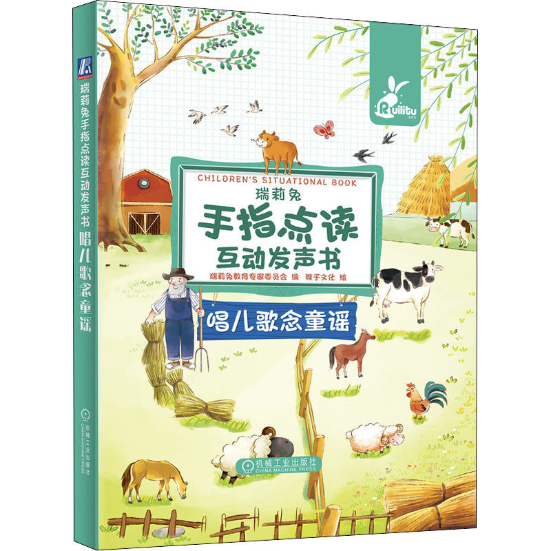 瑞莉兔手指点读互动发声书 唱儿歌念童谣瑞莉兔教育专家委员会机械工业出版社9787111699811育儿书籍/家庭教育