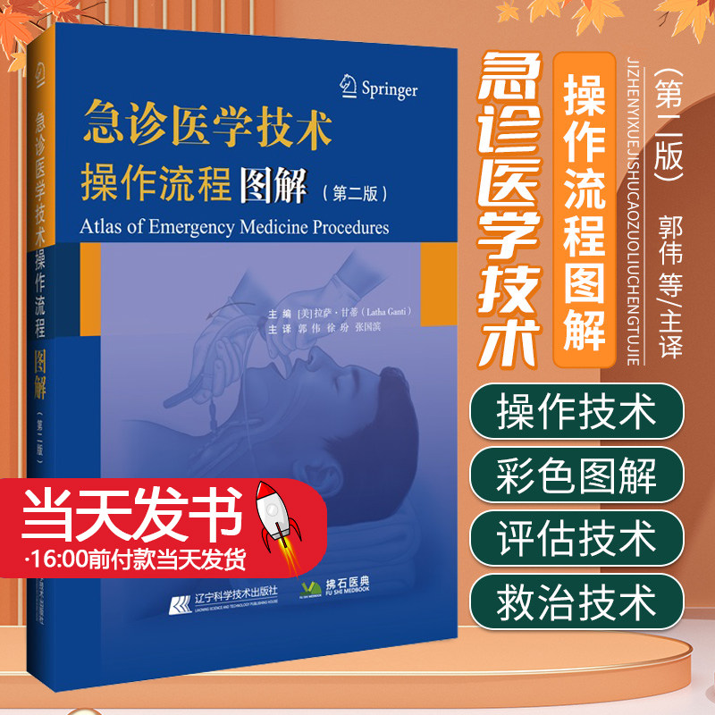 急诊医学技术操作流程图解 急诊急救技术 教学辅助工具急诊医学操作流程指南 郭伟译 美 拉萨甘蒂Latha Ganti著辽宁科学技术出版社