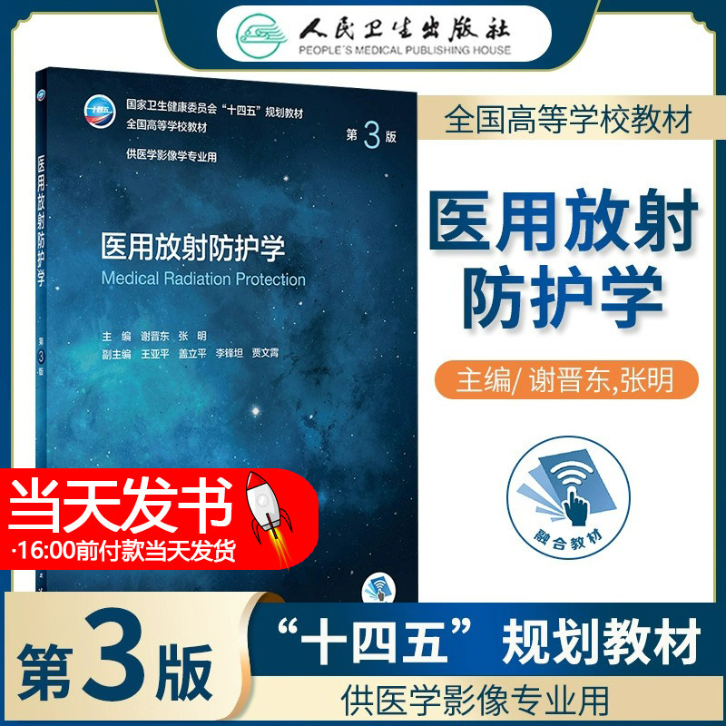 医用放射防护学第三版第3版十四五规划教材全国高等学校教材书供医学影像学专业用谢晋东张明 人卫版本科影像课本人民卫生出版社