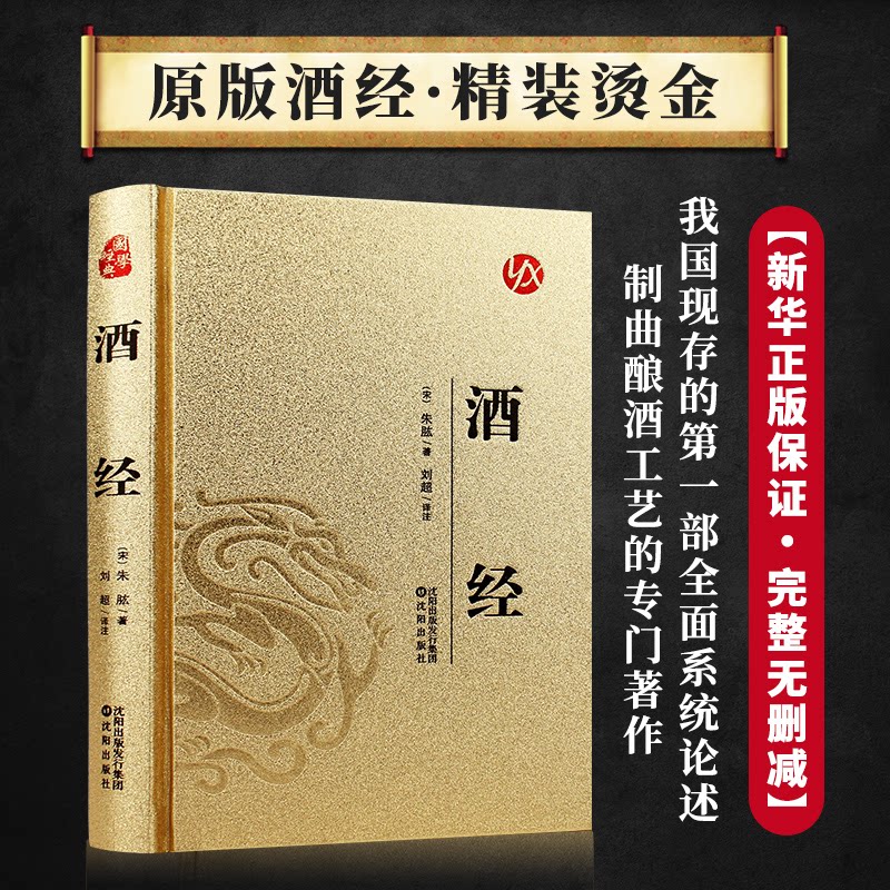 酒经/皮面烫金(宋)朱肱|校注:刘超沈阳9787571647681保健/心理类书籍/家庭医生