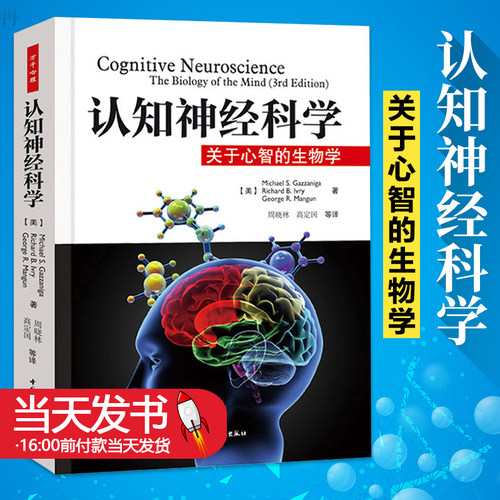 万千心理.认知神经科学关于心智