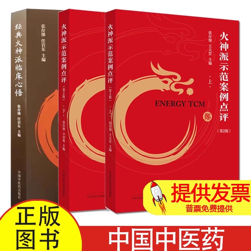 全 3 册火神派示范案例点评上下 + 经典火神派临床心悟张存悌辛喜艳编中国中医药出版社中医火神派临床经验案例解析专业参考读物