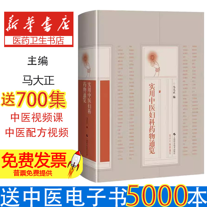 实用中医妇科药物通览 中医妇科用药心得 药物古今临床用药 马大正 上海科学技术出版社9787547866498
