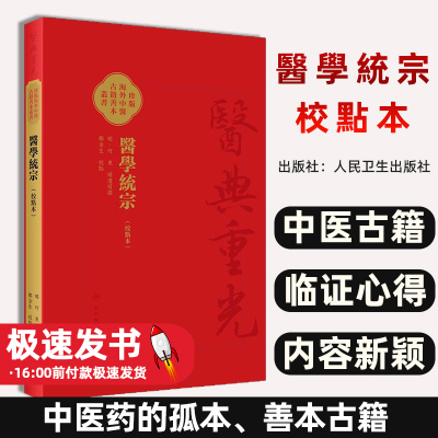 醫學統宗明何柬补遗续