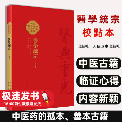 醫學統宗明何柬补遗续