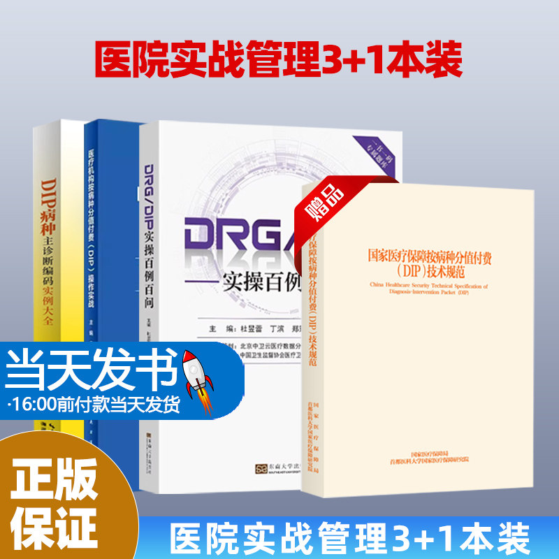 4本-3医疗机构按病种分值付费