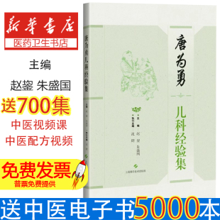 执行主编上海科技9787547857243医学卫生 唐为勇儿科经验集赵鋆 沈健 主编 儿科学 朱盛国