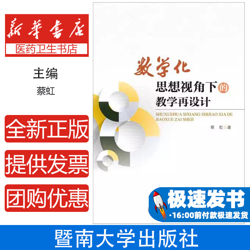 数学化思想视角下的教学再设计蔡虹著暨南大学出版社9787566824844考试/教材/论文/小学教辅