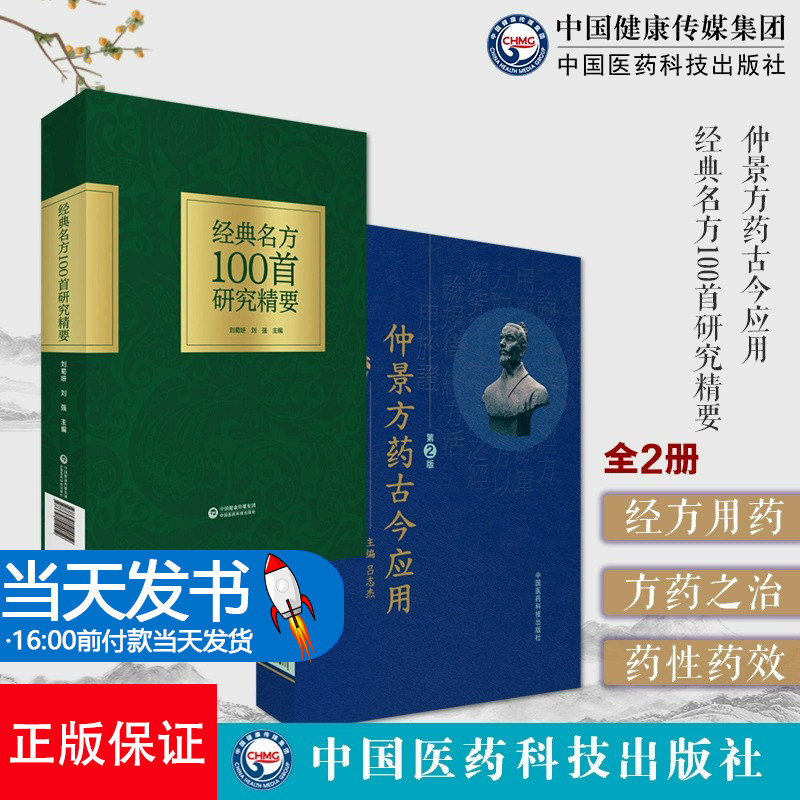 中医临床中药学验方古代医家诊疗各科疾病主治方剂伤寒杂病论张仲景经典名方100首研究精要仲景方药古今应用中医传世名方临证应用