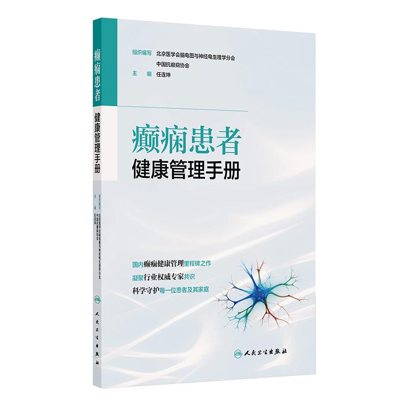 癫痫患者健康管理手册任连坤主编人民卫生出版社临床经验指导神经内科疾病诊治日常护理居家调养自我管理预后康复知识普及