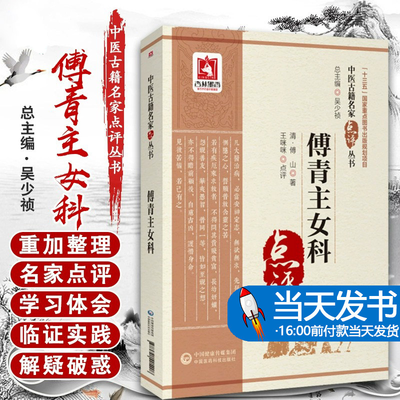 傅青主医古籍名家点评丛著王