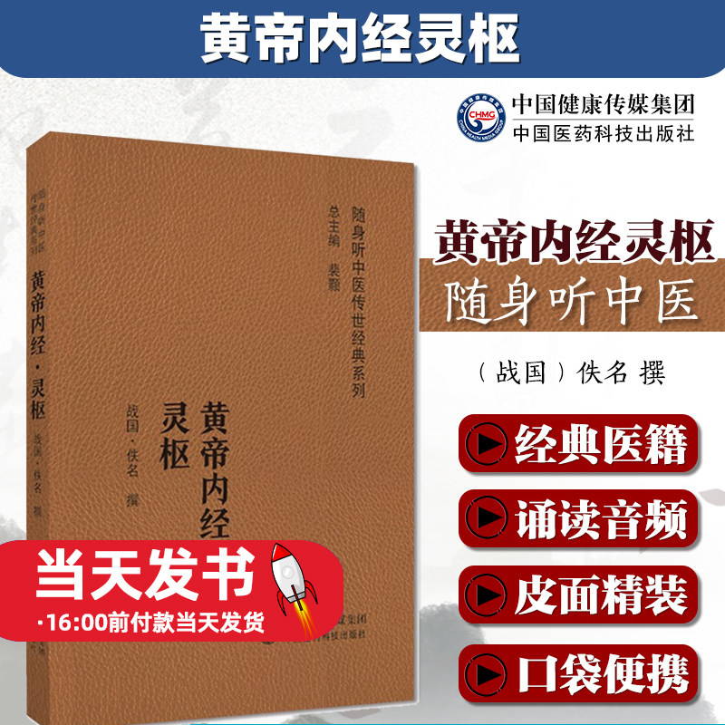 黄帝内经灵枢经附音频版