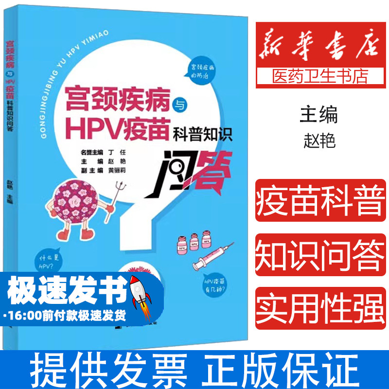 宫颈疾病与HPV疫苗科普知识问答赵艳 编上海大学出版社9787567147706保健/心理类书籍/家庭医生